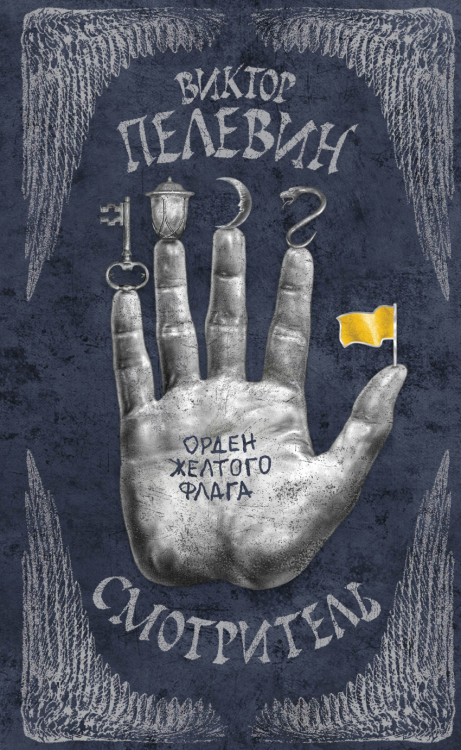 Единственный и неповторимый. Виктор Пелевин Смотритель. Книга 1. Орден желтого флага