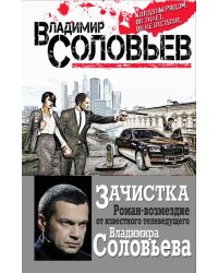Зачистка. Роман-возмездие