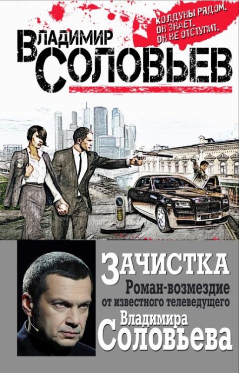 Зачистка. Роман-возмездие