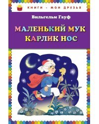 Маленький Мук. Карлик Нос