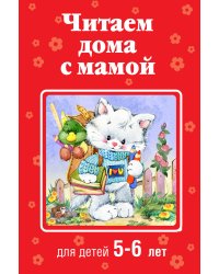 Читаем дома с мамой. Для детей 5-6 лет