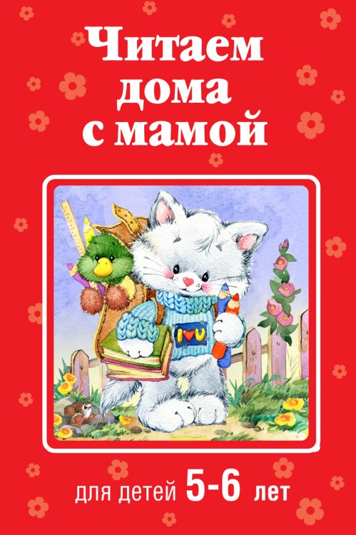 Читаем дома с мамой. Для детей 5-6 лет