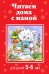 Читаем дома с мамой. Для детей 5-6 лет