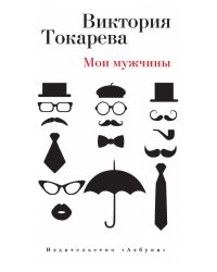 Мои мужчины