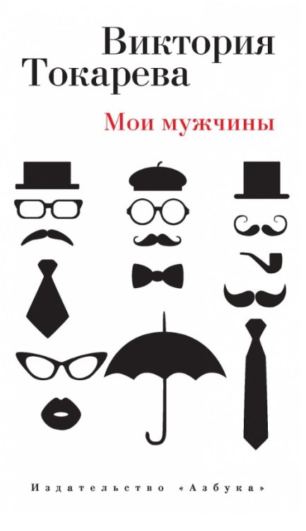 Мои мужчины