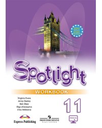 Английский язык. Английский в фокусе. Spotlight. 11 класс. Рабочая тетрадь