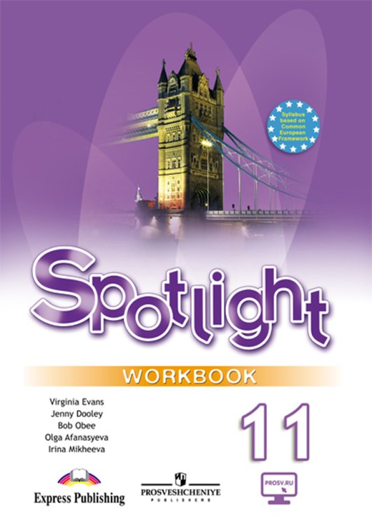 Английский язык. Английский в фокусе. Spotlight. 11 класс. Рабочая тетрадь
