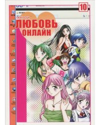 Любовь онлайн. Том 10