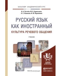 Русский язык как иностранный. Культура речевого общения. Учебник для академического бакалавриата