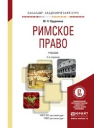 Римское право. Учебник для академического бакалавриата