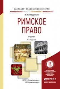 Обложка книги «Римское право. Учебник для академического бакалавриата» — Прудников Михаил Николаевич, ISBN 9785991663083