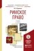 Обложка книги «Римское право. Учебник для академического бакалавриата» — Прудников Михаил Николаевич, ISBN 9785991663083