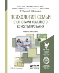 Психология семьи с основами семейного консультирования. Учебник и практикум для академического бакалавриата