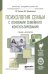 Обложка книги «Психология семьи с основами семейного консультирования. Учебник и практикум для академического бакалавриата» — Суслова Татьяна Федоровна, Шаповаленко Ирина Владимировна, ISBN 9785991657983