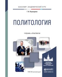 Политология. Учебник и практикум для академического бакалавриата