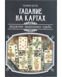 Гадание на картах. Оккультное предсказание судьбы