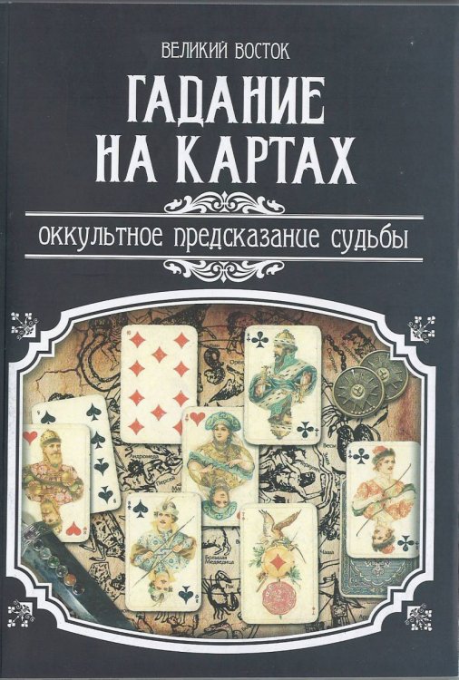 Гадание на картах. Оккультное предсказание судьбы