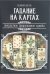 Гадание на картах. Оккультное предсказание судьбы