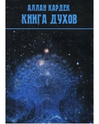 Книга духов