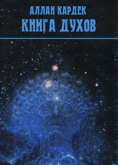 Книга духов