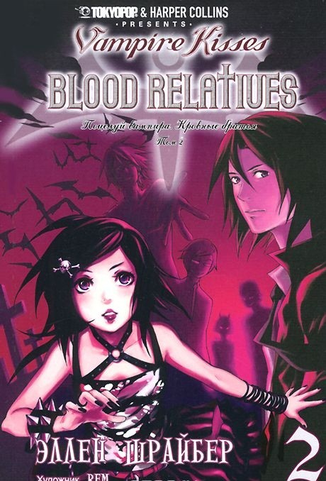 Поцелуй вампира. Том 2