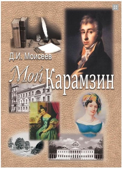 Мой Карамзин