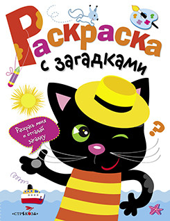 Раскраска с загадками Раскраска с загадками. Котенок