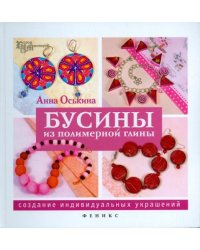 Бусины из полимерной глины. Создание индивидуальных украшений