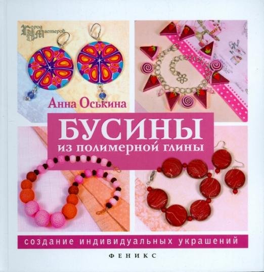 Бусины из полимерной глины. Создание индивидуальных украшений