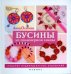 Бусины из полимерной глины. Создание индивидуальных украшений