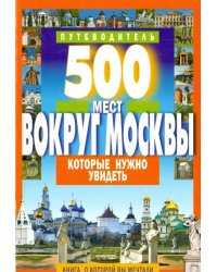 500 мест вокруг Москвы, которые нужно увидеть