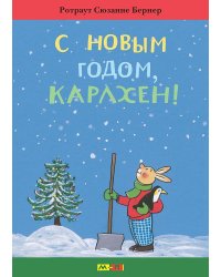 С Новым годом, Карлхен!