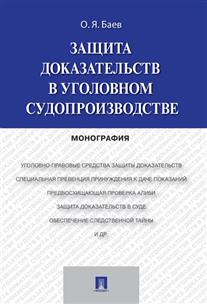 Защита доказательств в уголовном судопроизводстве. Монография Защита доказательств в уголовном судопроизводстве. Монография