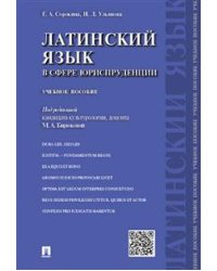 Латинский язык в сфере юриспруденции. Учебное пособие