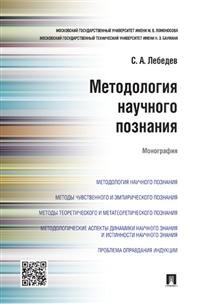 Методология научного познания. Монография Методология научного познания. Монография