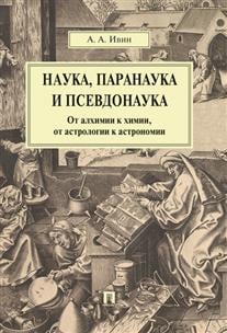 Наука, паранаука и псевдонаука. От алхимии к химии, от астрологии к астрономии