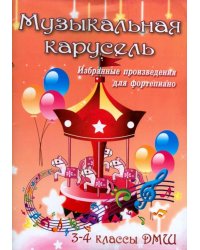 Музыкальная карусель. Избранные произведения для фортепиано. 3-4 классы ДМШ