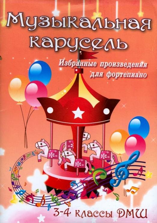 Музыкальная карусель. Избранные произведения для фортепиано. 3-4 классы ДМШ