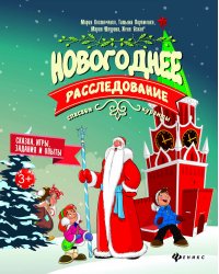 Новогоднее расследование. Спасаем куранты. Сказка, игры, задания и опыты