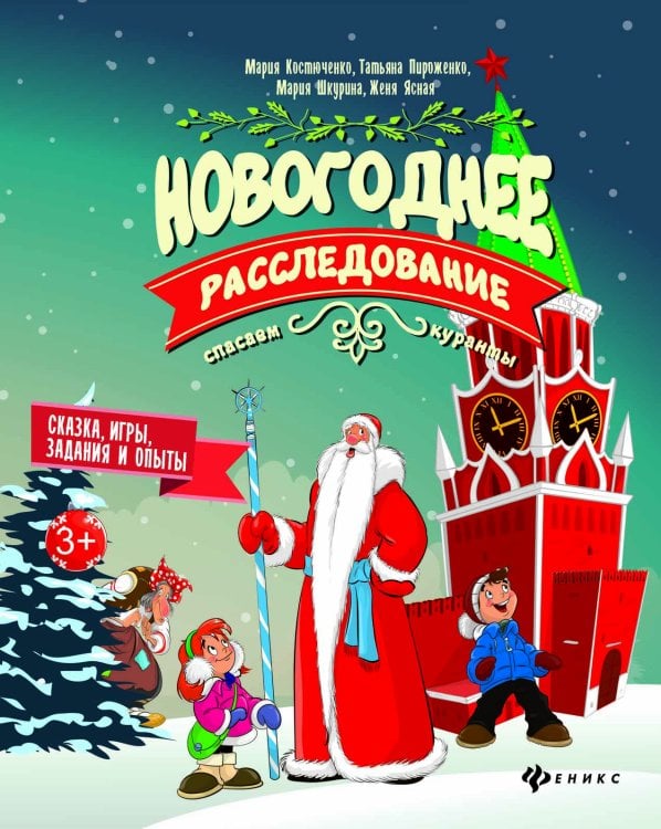 Новогоднее расследование. Спасаем куранты. Сказка, игры, задания и опыты