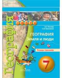 География. 7 класс. Земля и люди. Тетрадь-тренажёр. ФГОС
