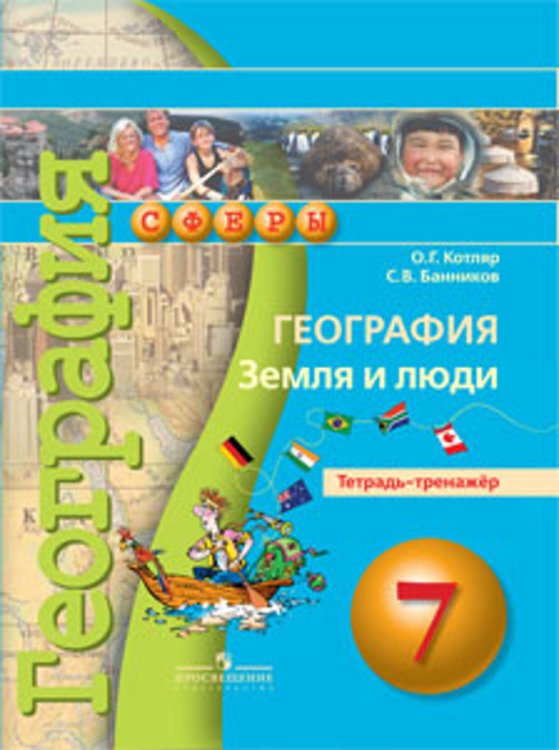 География. 7 класс. Земля и люди. Тетрадь-тренажёр. ФГОС