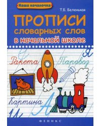 Прописи словарных слов в начальной школе. Учебно-практическое пособие