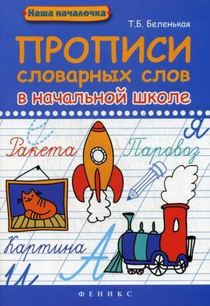 Прописи словарных слов в начальной школе. Учебно-практическое пособие