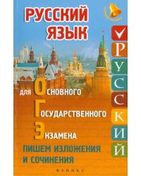 Русский язык для ОГЭ. Пишем изложения и сочинения