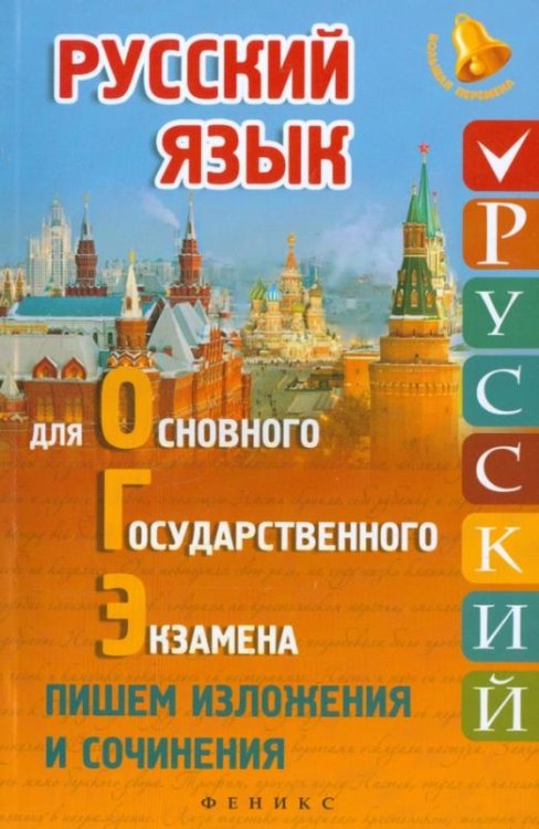 Русский язык для ОГЭ. Пишем изложения и сочинения