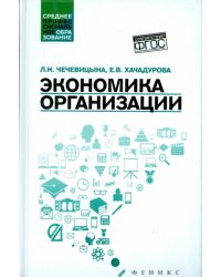 Экономика организации. Учебное пособие