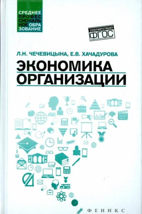 Экономика организации. Учебное пособие