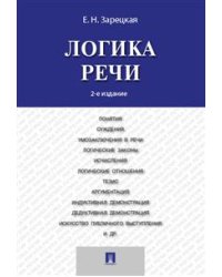 Логика речи. Учебник