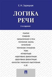 Логика речи. Учебник